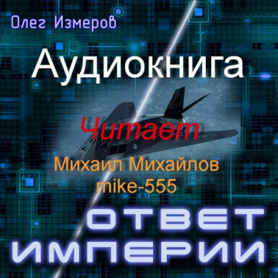 аудиокнига Измеров Олег - Ответ империи