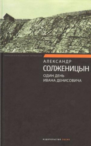 Аудиокнига Солженицын Александр - Один день Ивана Денисовича