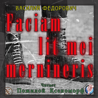 Аудиокнига Федорович Василий - Faciam lit mei mernineris