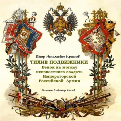 аудиокнига Краснов Пётр - Тихие подвижники. Венок на могилу неизвестного солдата Императорской Российской Армии