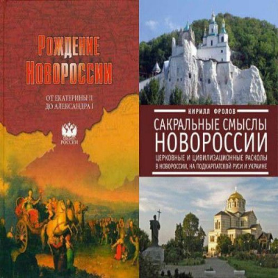 аудиокнига Артёмов Виктор, Лубченков Юрий - Рождение Новороссии. От Екатерины II до Александра I