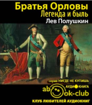 аудиокнига Полушкин Лев - Братья Орловы. 1762-1820