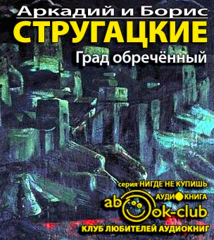 Аудиокнига Стругацкие Аркадий и Борис - Град обреченный. Книга 1