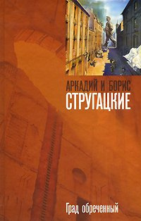 Аудиокнига Стругацкие Аркадий и Борис - Град обреченный. Книга 2