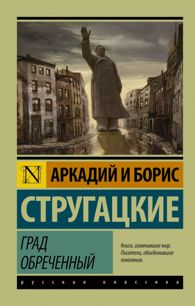 Аудиокнига Стругацкие Аркадий и Борис - Град обреченный. Книга 1