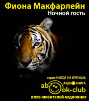 Аудиокнига Макфарлейн Фиона - Ночной гость