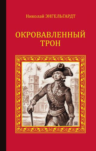 аудиокнига Энгельгардт Николай - Окровавленный трон