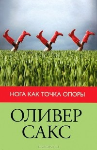 Аудиокнига Сакс Оливер - Нога как точка опоры