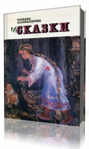 Аудиокнига Александрова Татьяна - Сказки мудрого профессора