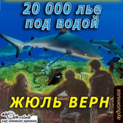 аудиокнига Верн Жюль - Двадцать тысяч лье под водой