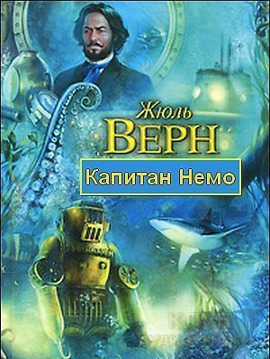 аудиокнига Верн Жюль - Капитан Немо