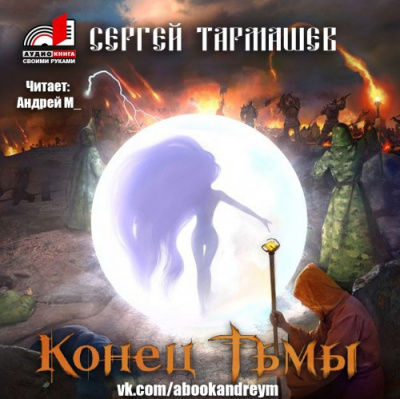 Аудиокнига Тармашев Сергей - Конец тьмы