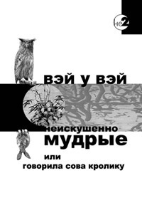 Аудиокнига Вэй У Вэй - Неискушенно мудрые, или говорила Сова Кролику