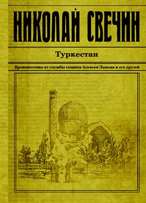 Аудиокнига Свечин Николай - Туркестан