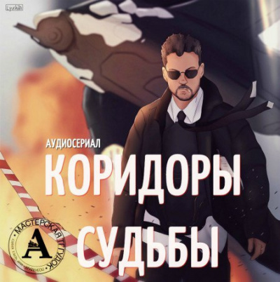 Аудиокнига Аудиосериал 