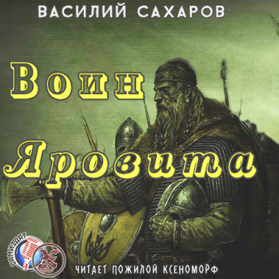 Аудиокнига Сахаров Василий - Воин Яровита