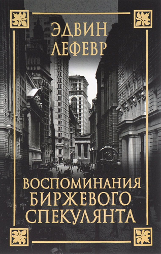 Аудиокнига Лефевр Эдвин - Воспоминания биржевого спекулянта