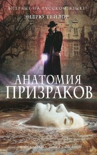 Аудиокнига Тейлор Эндрю - Анатомия призраков