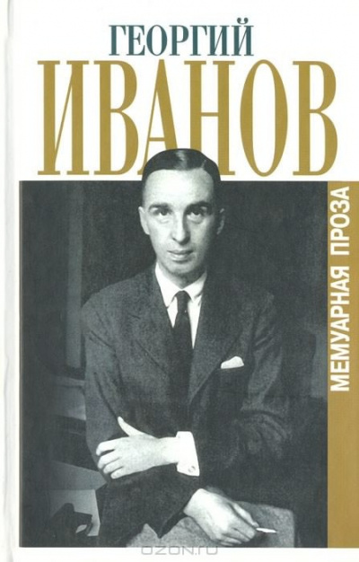 аудиокнига Иванов Георгий - Сборник стихотворений 1944-1956 г.