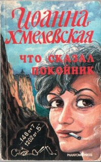 Аудиокнига Хмелевская Иоанна - Что сказал покойник