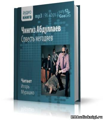 Аудиокнига Абдуллаев Чингиз - Совесть негодяев