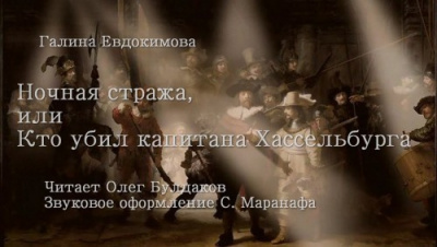 Аудиокнига Евдокимова Галина - Ночная стража, или кто убил капитана Хассельбурга