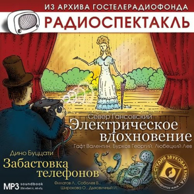 Аудиокнига Гансовский Север - Электрическое вдохновение