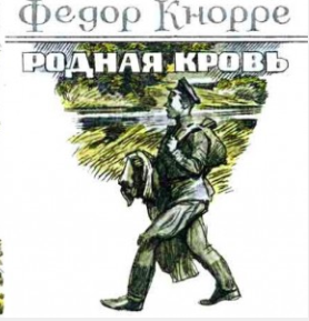 аудиокнига Кнорре Фёдор - Родная кровь