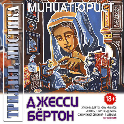 аудиокнига Бёртон Джесси - Миниатюрист