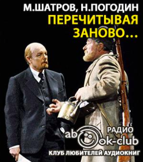 Аудиокнига Шатров Михаил, Погодин Николай - Перечитывая заново…