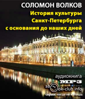 Аудиокнига Волков Соломон - История культуры Санкт-Петербурга с основания до наших дней