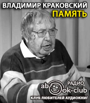 аудиокнига Краковский Владимир - Память