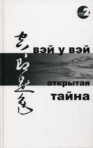 Аудиокнига Вэй У Вэй - Открытая тайна