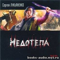 Аудиокнига Лукьяненко Сергей - Недотепа