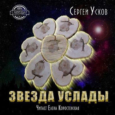 Аудиокнига Усков Сергей - Звезда услады