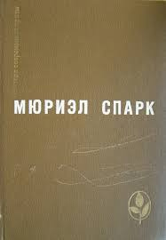 Аудиокнига Спарк Мюриэл Сара - Умышленная задержка