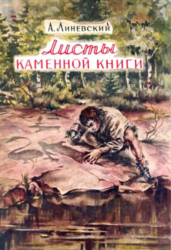 Аудиокнига Линевский Александр - Листы каменной книги