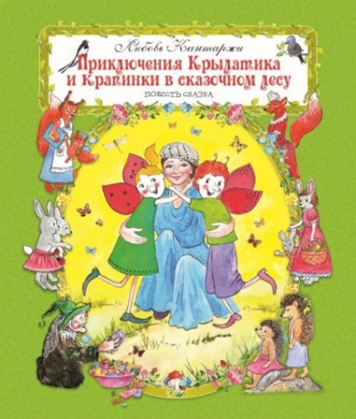 аудиокнига Кантаржи Любовь - Приключения Крылатика и Крапинки в сказочном лесу