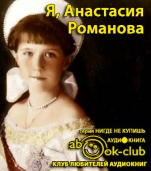 аудиокнига Романова Анастасия - Я, Анастасия Романова