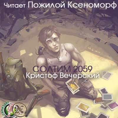 Аудиокнига Вечерский Кристоф - Солтим 2059