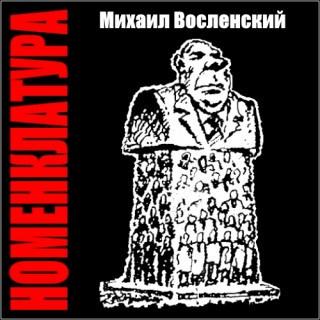 Аудиокнига Восленский Михаил - Номенклатура