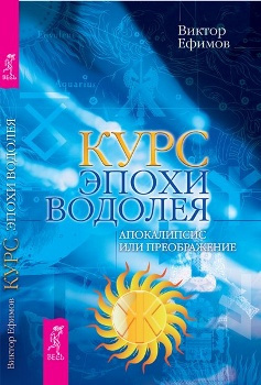 Аудиокнига Ефимов Виктор - Курс Эпохи Водолея. Апокалипсис или преображение