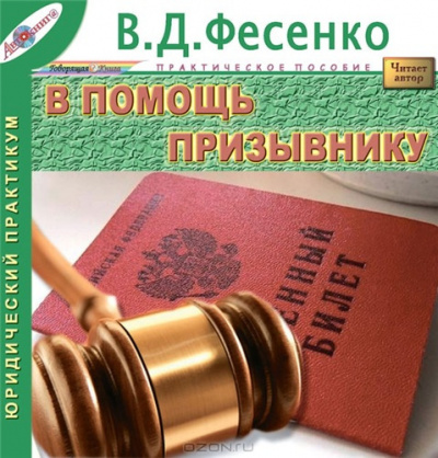 аудиокнига Фесенко Владимир - В помощь призывнику