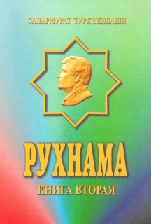 аудиокнига Ниязов Сапармурат - Рухнама 2