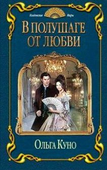 аудиокнига Куно Ольга - В полушаге от любви