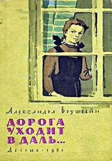 Аудиокнига Бруштейн Александра - Дорога уходит в даль