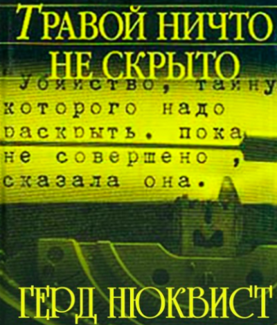 Аудиокнига Нюквист Герд - Травой ничто не скрыто