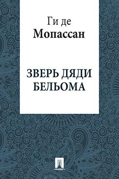 Аудиокнига Мопассан Ги де - Зверь дяди Бельома