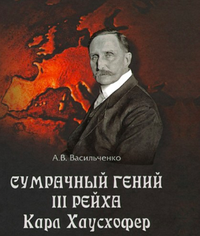 Аудиокнига Васильченко Андрей - Сумрачный гений III Рейха. Карл Хаусхофер. Человек, стоявший за Гитлером