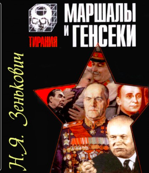 Аудиокнига Зенькович Николай - Маршалы и генсеки. Интриги. Вражда. Заговоры